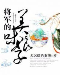 将军的美味娘子大结局
