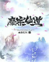 魔宗到底有什么用