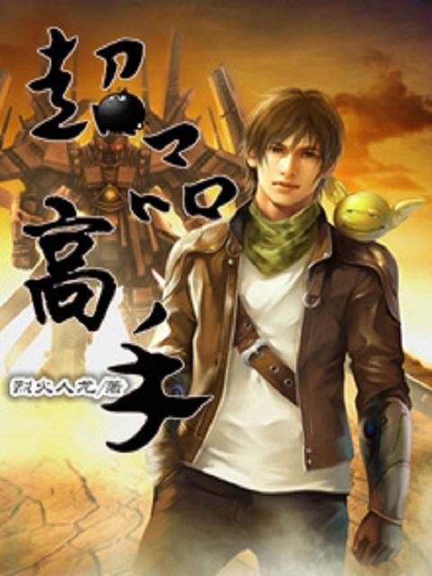 超品高手在都市月不醉百度百科