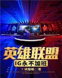 IG成员lol