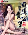 重生之极品公子