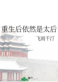 重生太后很妖娆
