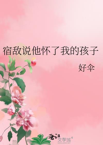 宿敌说他心悦我趣书网