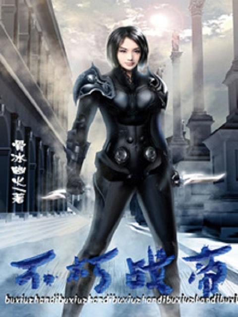 反派不朽帝族