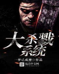 大杀戮系统TXT