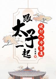 太子和皇上一起被群臣欺负