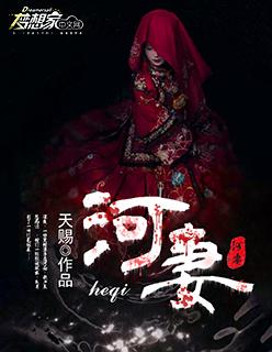 河妻 天赐