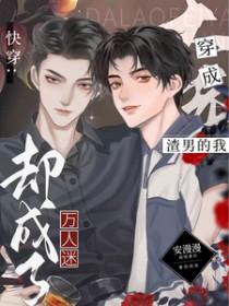 穿成渣男的我却成了万人迷安全阅读