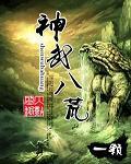 神武八荒免费