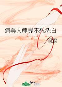病美人师尊不想洗白 百度