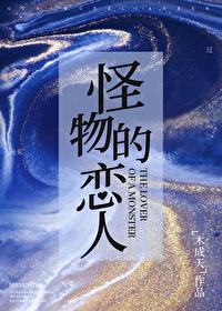 怪物恋人62438