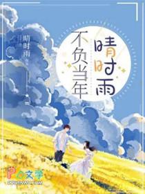 不负年少时光的下一句