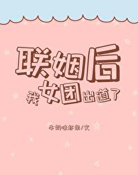联姻后我成了大佬的白月光 唯一完整版在★晋江
