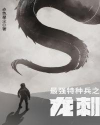 最强特种兵之龙刺免费阅读无广告