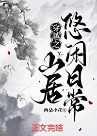 穿越之悠闲生活修仙