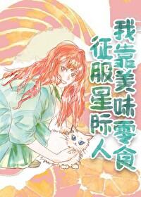 我靠美食征服星际 格格党