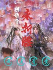 一朝帝相gl全文阅读