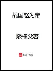 战国赵帝免费阅读