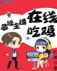 暴躁老姐最新Csgo视频合集