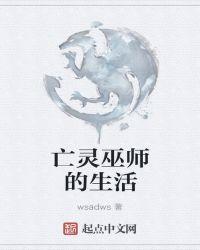 亡灵巫师的生活免费阅读