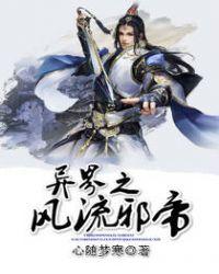 异界之风流邪帝百度