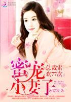 总裁索爱女人你是我的听