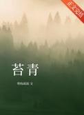 苔青by渡流免费阅读