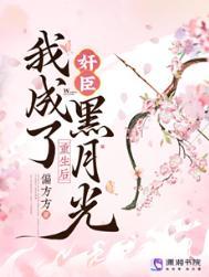 重生后我成了权臣黑月光男主