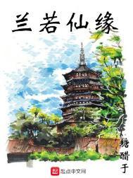 兰若仙缘百度