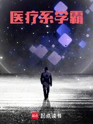 医疗系学霸全文阅读