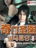 奇门圣医刘伯温后人