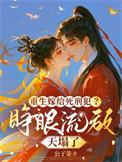重生嫁给死对头短剧免费现化妆