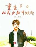 重生从80民办教师开始