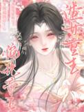 渣女重生悔悟了第57章