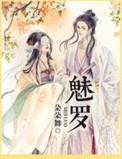 魅罗莎