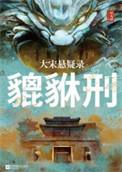 大宋悬疑录貔貅刑全文免费