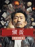 懒蛋皮痒痒怎么回事
