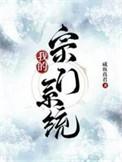 我的宗门实在太神奇了