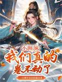 我们真的卷不动了结局