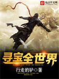 寻宝全世界第2232章