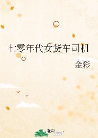 七零年代女货车司机(金彩)