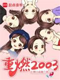 重燃2003万古青天一株柳TXT