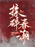 揉碎春潮谢京鹤