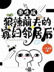 重生成前夫的心尖宠免费阅读