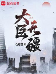 大医无疆 石章鱼百度百科