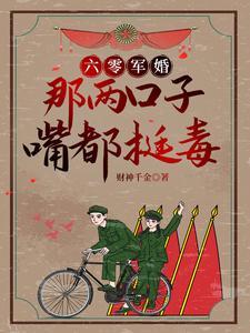 六零军婚那两口子嘴都挺毒在线观看
