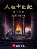 我在中世纪当猎魔人