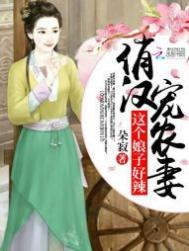 这个娘子有点辣