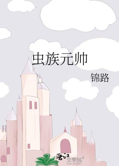 虫族元帅大肚子生蛋憋生