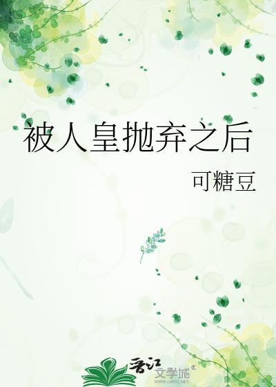 被抛弃的皇妃男主